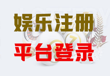 HONE-輝達平臺-官方娛樂授權注冊服務中心